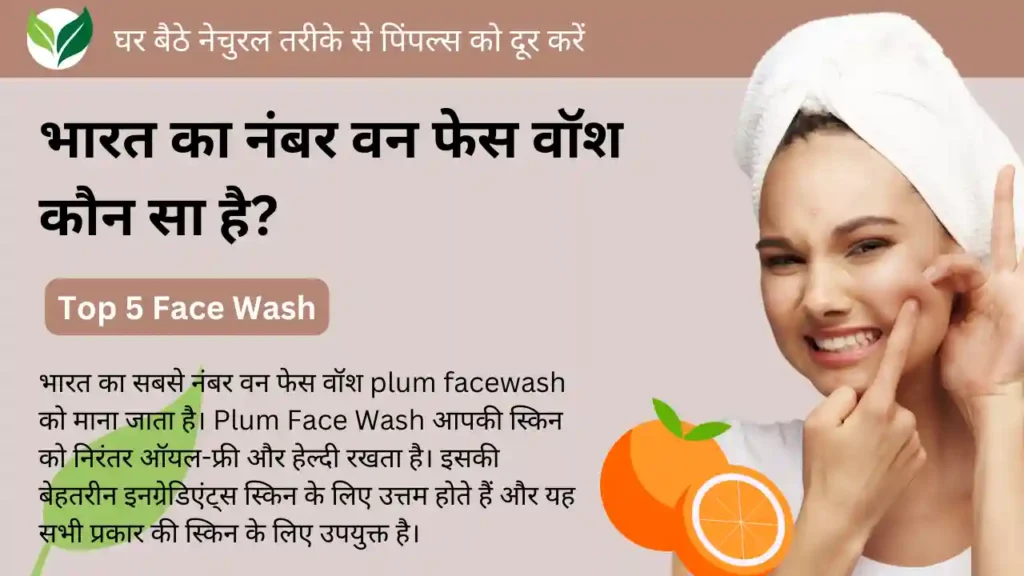 भारत में सबसे अच्छा फेस वॉश