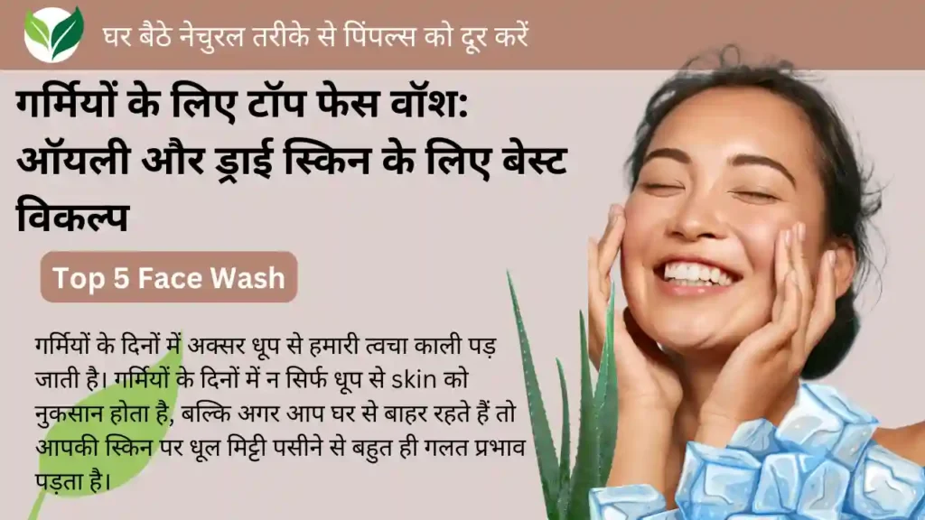 गर्मियों के लिए सबसे अच्छा फेस वॉश कौन सा है
