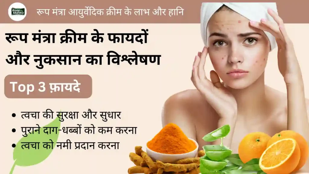 रूप मंत्रा आयुर्वेदिक क्रीम के लाभ और हानि