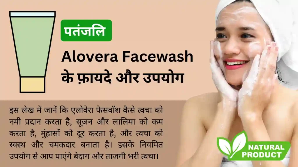पतंजलि एलोवेरा फेस वॉश