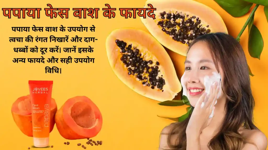 पपाया फेस वाश के फायदे