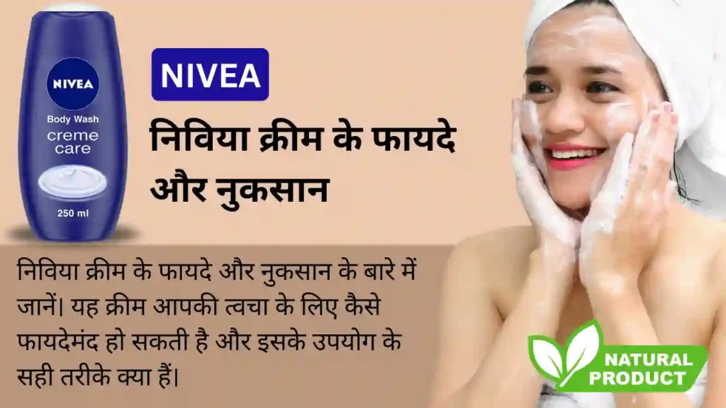 निविया क्रीम के फायदे और नुकसान