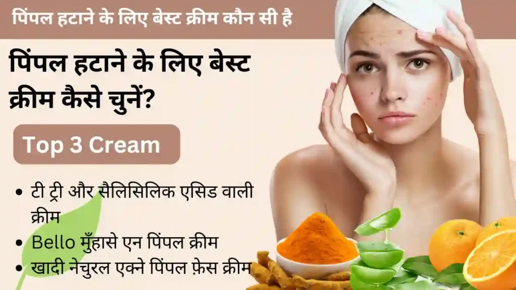 पिंपल हटाने के लिए बेस्ट क्रीम