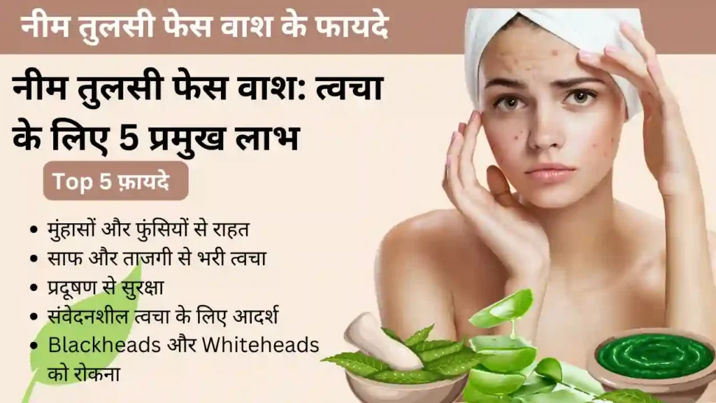 नीम तुलसी फेस वाश के फायदे