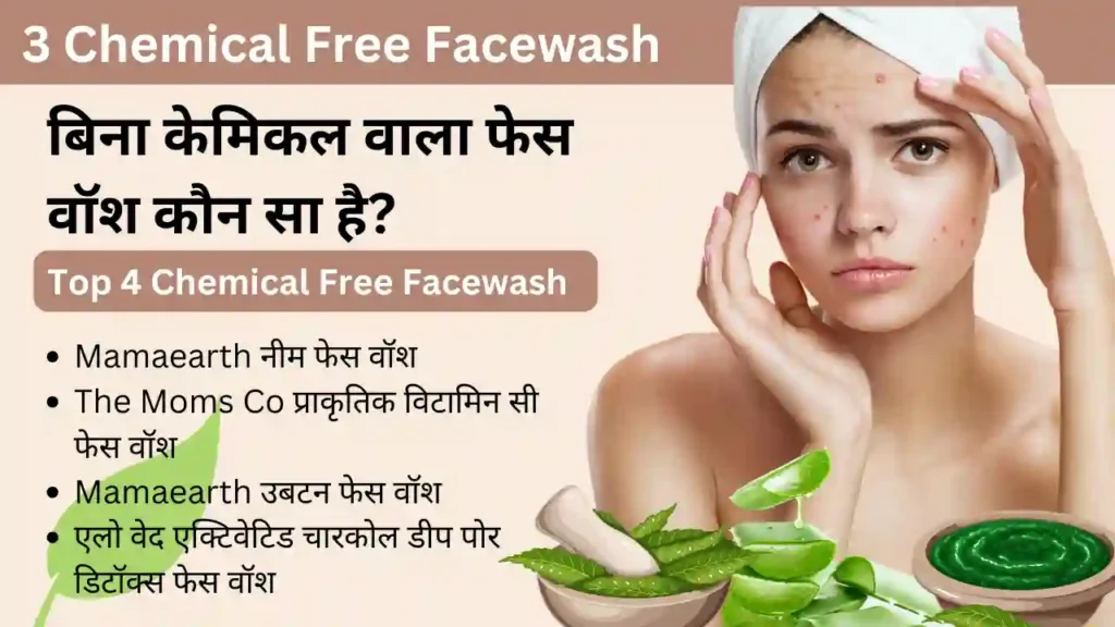 बिना केमिकल वाला फेस वॉश कौन सा है?