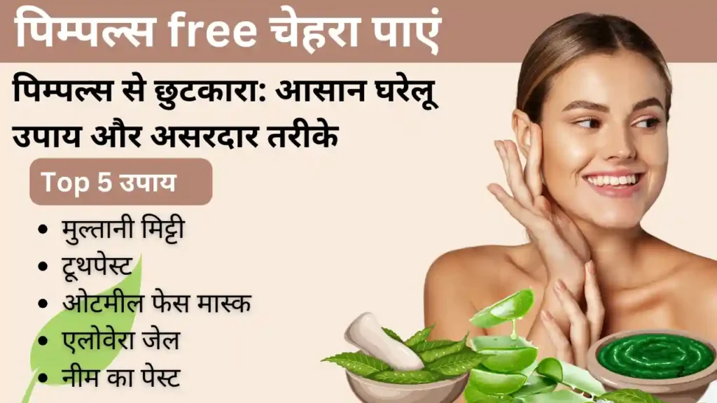 पिम्पल्स से छुटकारा