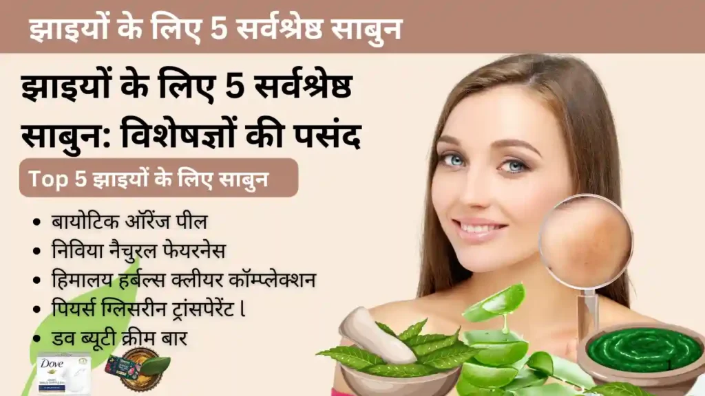 झाइयों के लिए 5 सर्वश्रेष्ठ साबुन