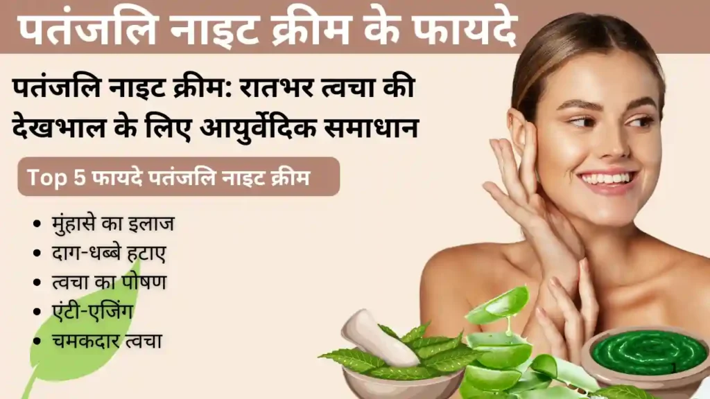 पतंजलि नाइट क्रीम